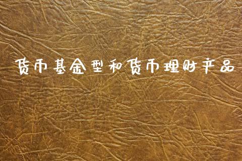 货币基金型和货币理财产品_https://www.fsyjjx.cn_理财资讯_第1张