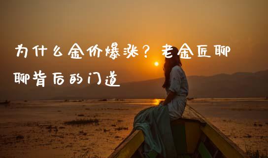 为什么金价爆涨？老金匠聊聊背后的门道_https://www.fsyjjx.cn_股市分析_第1张