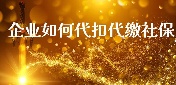 企业如何代扣代缴社保_https://www.fsyjjx.cn_股指期货_第1张