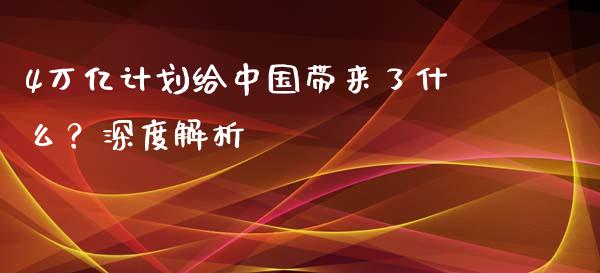 4万亿计划给中国带来了什么？深度解析_https://www.fsyjjx.cn_股票指导_第1张