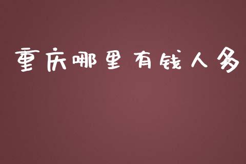 重庆哪里有钱人多_https://www.fsyjjx.cn_股指期货_第1张