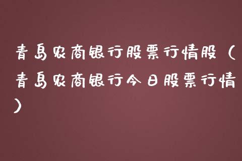 青岛农商银行股票行情股（青岛农商银行今日股票行情）_https://www.fsyjjx.cn_股市分析_第1张
