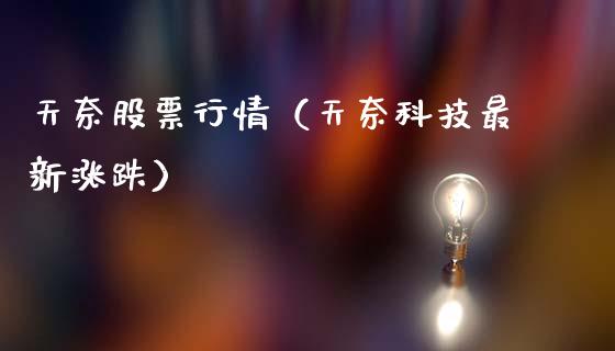 天奈股票行情（天奈科技最新涨跌）_https://www.fsyjjx.cn_股市分析_第1张
