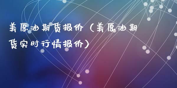 美原油期货报价（美原油期货实时行情报价）_https://www.fsyjjx.cn_期货资讯_第1张