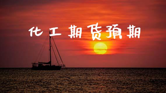 化工期货预期_https://www.fsyjjx.cn_期货资讯_第1张