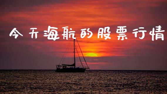 今天海航的股票行情_https://www.fsyjjx.cn_股市分析_第1张