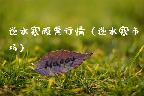 逆水寒股票行情（逆水寒市场）_https://www.fsyjjx.cn_股市分析_第1张