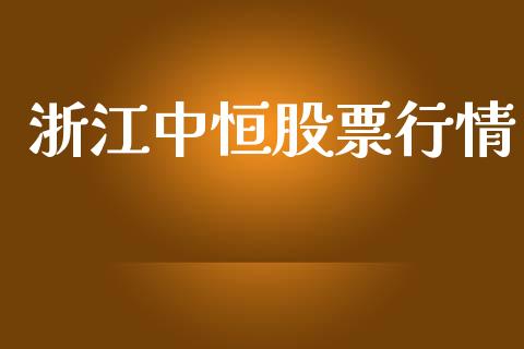 浙江中恒股票行情_https://www.fsyjjx.cn_股市分析_第1张