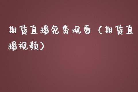 期货直播免费观看（期货直播视频）_https://www.fsyjjx.cn_期货在线_第1张