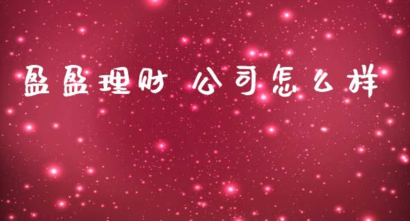 盈盈理财 公司怎么样_https://www.fsyjjx.cn_期货在线_第1张