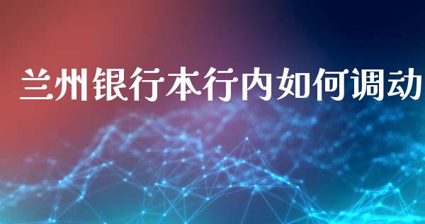 兰州银行本行内如何调动_https://www.fsyjjx.cn_股市分析_第1张
