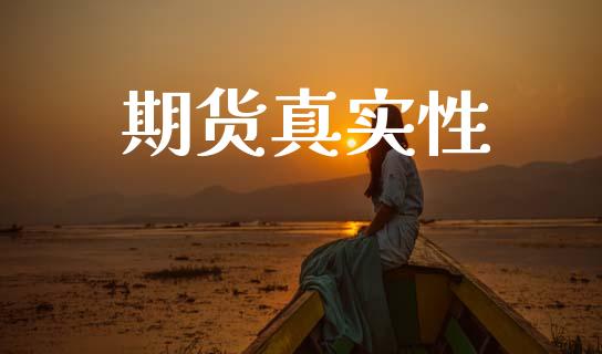 期货真实性_https://www.fsyjjx.cn_期货资讯_第1张