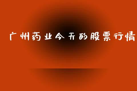 广州药业今天的股票行情_https://www.fsyjjx.cn_股票指导_第1张