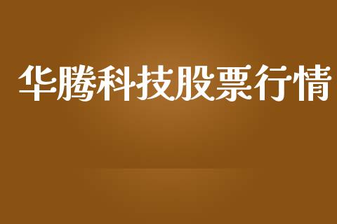 华腾科技股票行情_https://www.fsyjjx.cn_股市分析_第1张