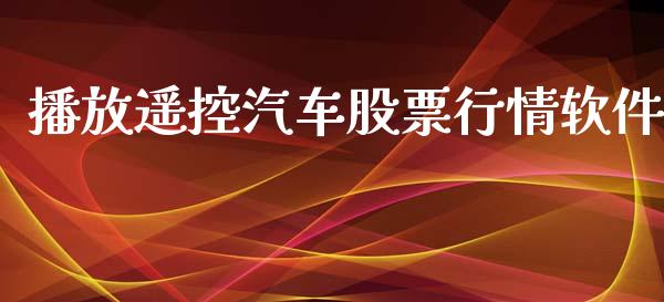 播放遥控汽车股票行情软件_https://www.fsyjjx.cn_股票指导_第1张