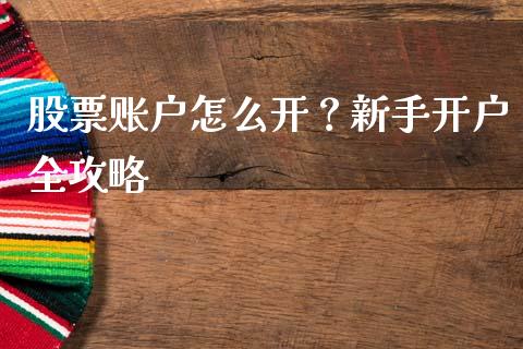 股票账户怎么开？新手开户全攻略_https://www.fsyjjx.cn_股指期货_第1张