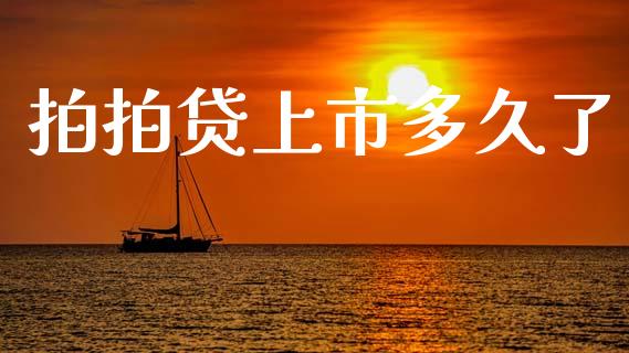 拍拍贷上市多久了_https://www.fsyjjx.cn_股指期货_第1张
