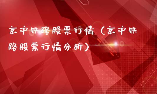 京沪铁路股票行情（京沪铁路股票行情分析）_https://www.fsyjjx.cn_股指期货_第1张