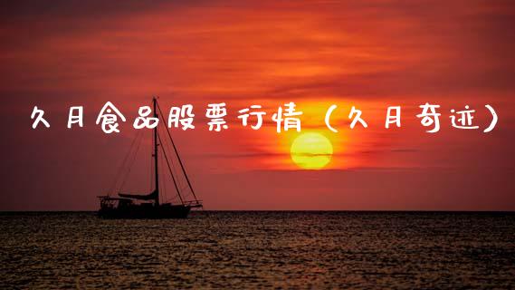 久月食品股票行情（久月奇迹）_https://www.fsyjjx.cn_股指期货_第1张