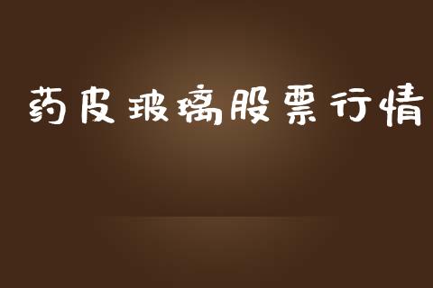药皮玻璃股票行情_https://www.fsyjjx.cn_股市分析_第1张