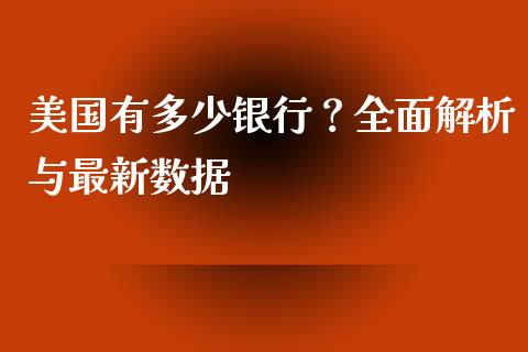 美国有多少银行？全面解析与最新数据_https://www.fsyjjx.cn_股票指导_第1张