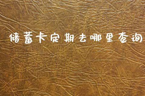 储蓄卡定期去哪里查询_https://www.fsyjjx.cn_期货在线_第1张