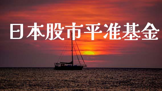 日本股市平准基金_https://www.fsyjjx.cn_理财资讯_第1张