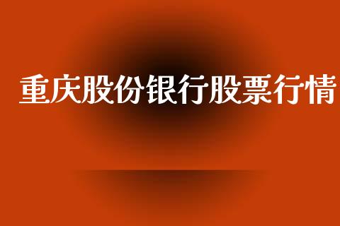 重庆股份银行股票行情_https://www.fsyjjx.cn_股市分析_第1张