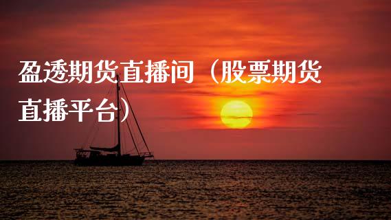 盈透期货直播间（股票期货直播平台）_https://www.fsyjjx.cn_期货在线_第1张