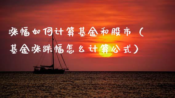 涨幅如何计算基金和股市（基金涨跌幅怎么计算公式）_https://www.fsyjjx.cn_理财资讯_第1张