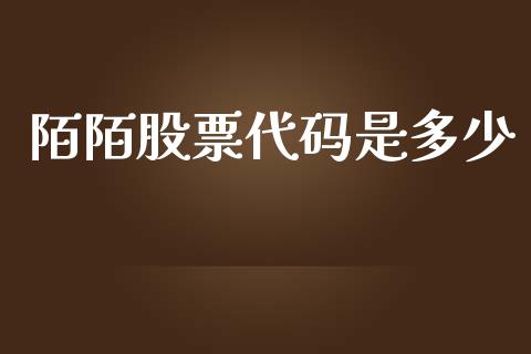 陌陌股票代码是多少_https://www.fsyjjx.cn_问财精选_第1张