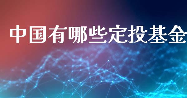 中国有哪些定投基金_https://www.fsyjjx.cn_期货在线_第1张