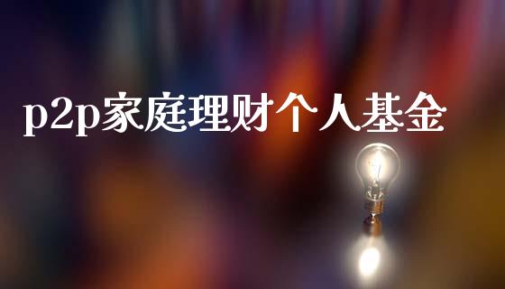 p2p家庭理财个人基金_https://www.fsyjjx.cn_问财精选_第1张
