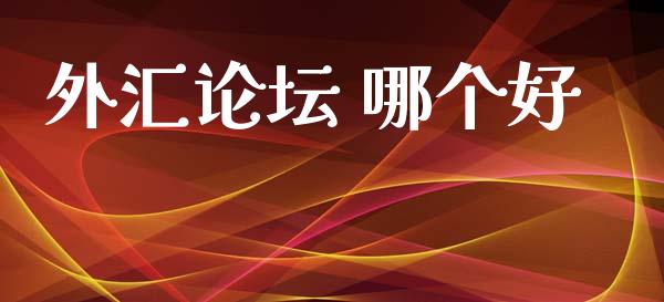 外汇论坛 哪个好_https://www.fsyjjx.cn_期货资讯_第1张