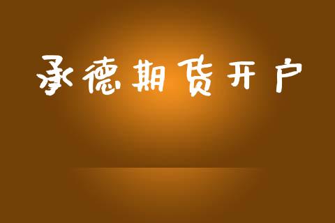 承德期货开户_https://www.fsyjjx.cn_股市分析_第1张
