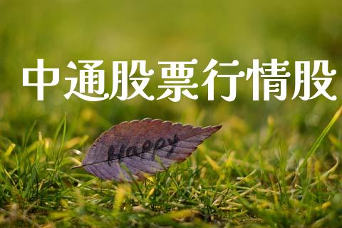 中通股票行情股_https://www.fsyjjx.cn_股市分析_第1张