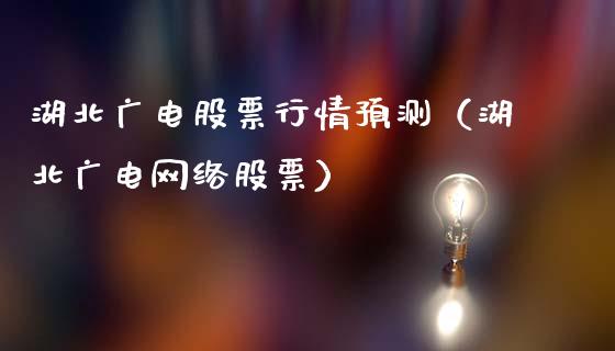 湖北广电股票行情预测（湖北广电网络股票）_https://www.fsyjjx.cn_股票指导_第1张