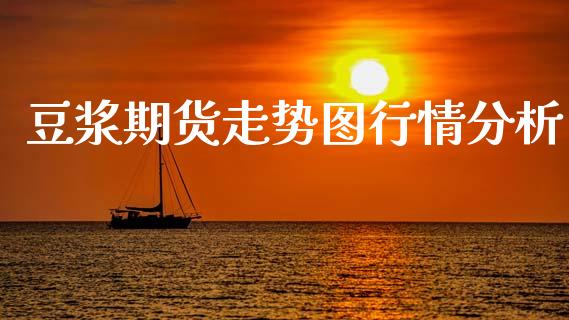 豆浆期货走势图行情分析_https://www.fsyjjx.cn_期货资讯_第1张