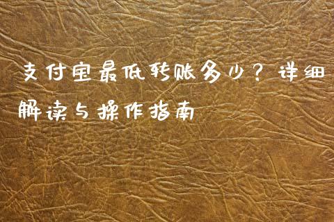 支付宝最低转账多少？详细解读与操作指南_https://www.fsyjjx.cn_理财资讯_第1张