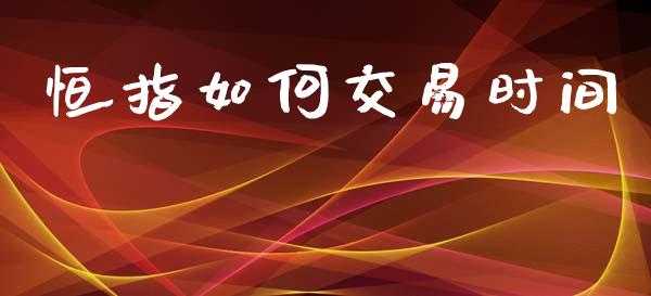 恒指如何交易时间_https://www.fsyjjx.cn_期货在线_第1张