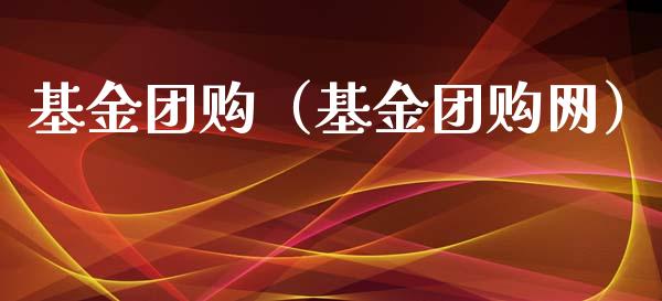 基金团购（基金团购网）_https://www.fsyjjx.cn_理财资讯_第1张