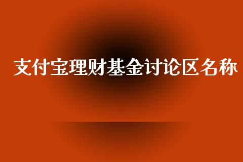 支付宝理财基金讨论区名称_https://www.fsyjjx.cn_问财精选_第1张