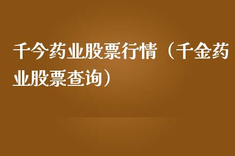 千今药业股票行情（千金药业股票查询）_https://www.fsyjjx.cn_股票指导_第1张