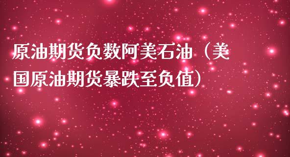 原油期货负数阿美石油（美国原油期货暴跌至负值）_https://www.fsyjjx.cn_期货资讯_第1张