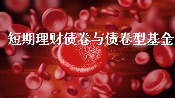 短期理财债卷与债卷型基金_https://www.fsyjjx.cn_问财精选_第1张