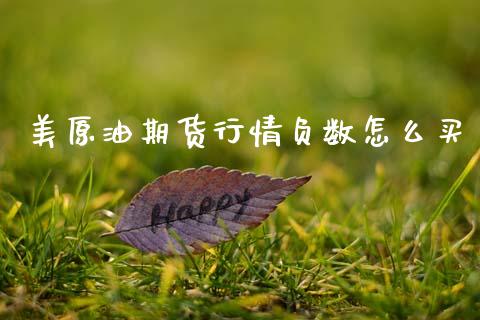 美原油期货行情负数怎么买_https://www.fsyjjx.cn_期货研报_第1张