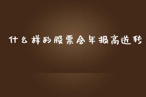 什么样的股票会年报高送转_https://www.fsyjjx.cn_股票指导_第1张