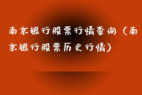 南京银行股票行情查询（南京银行股票历史行情）_https://www.fsyjjx.cn_股票指导_第1张