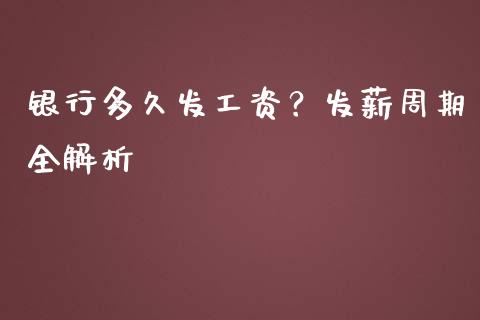 银行多久发工资？发薪周期全解析_https://www.fsyjjx.cn_股市分析_第1张