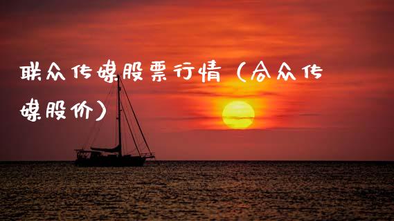 联众传媒股票行情（合众传媒股价）_https://www.fsyjjx.cn_股指期货_第1张